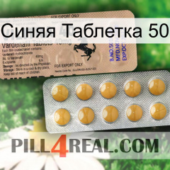 Синяя Таблетка 50 41